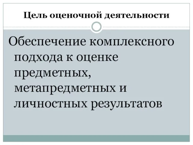 Цель оценочной деятельности Обеспечение комплексного подхода к оценке предметных, метапредметных и личностных результатов