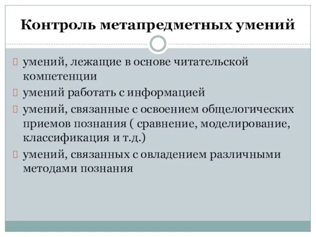 Контроль метапредметных умений умений, лежащие в основе читательской компетенции умений работать