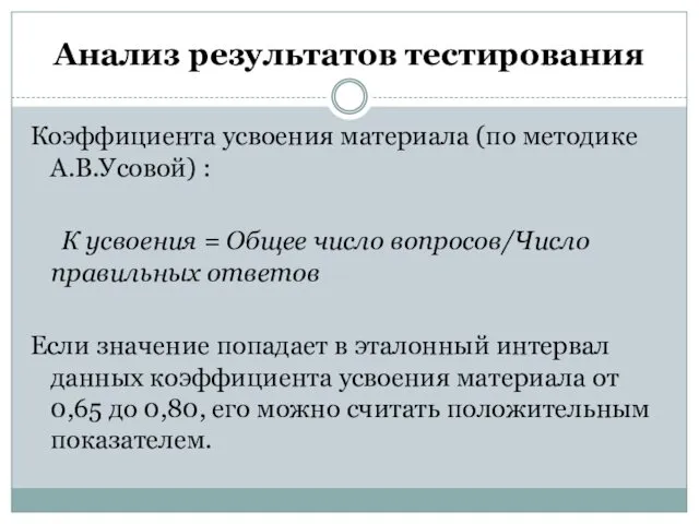 Анализ результатов тестирования Коэффициента усвоения материала (по методике А.В.Усовой) : К