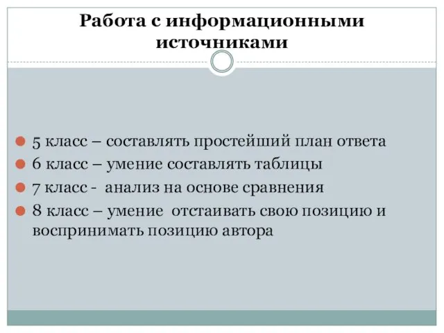 Работа с информационными источниками 5 класс – составлять простейший план ответа