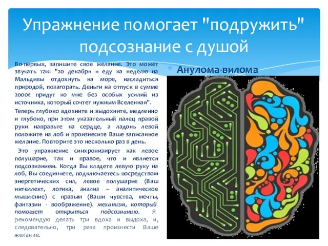 Упражнение помогает "подружить" подсознание с душой Во-первых, запишите свое желание. Это