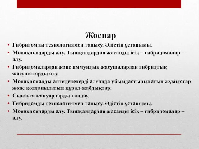 Жоспар Гибридомды технологиямен танысу. Әдістің ұстанымы. Моноклондарды алу. Тышқандардан жасанды ісік