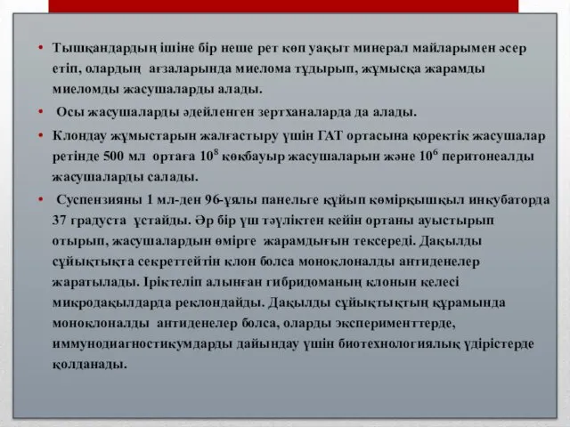 Тышқандардың ішіне бір неше рет көп уақыт минерал майларымен әсер етіп,