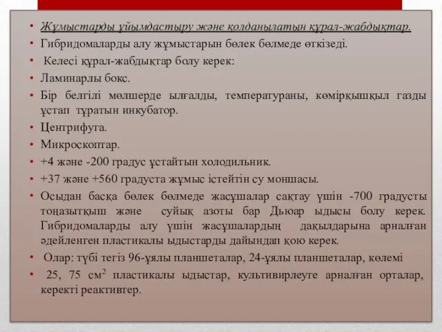 Жұмыстарды ұйымдастыру және қолданылатын құрал-жабдықтар. Гибридомаларды алу жұмыстарын бөлек бөлмеде өткізеді.