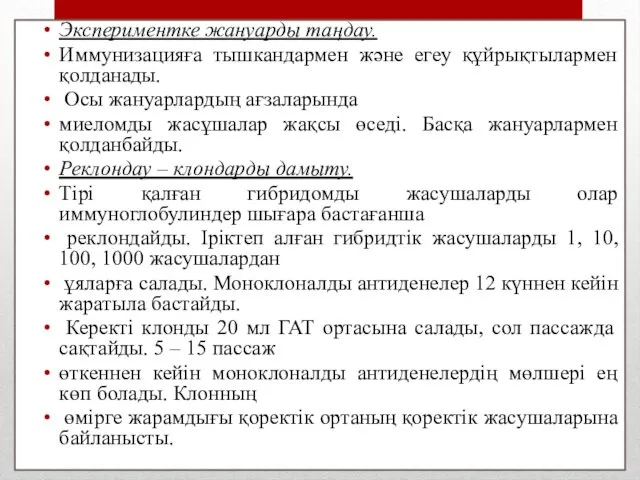 Экспериментке жануарды таңдау. Иммунизацияға тышкандармен және егеу құйрықтылармен қолданады. Осы жануарлардың