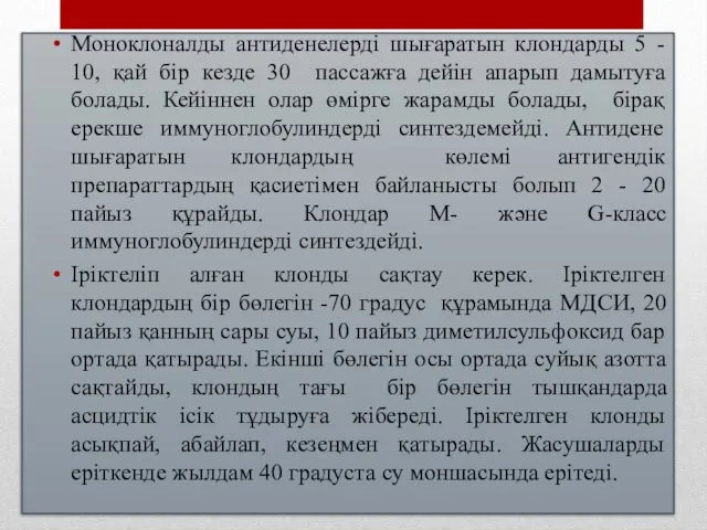 Моноклоналды антиденелерді шығаратын клондарды 5 - 10, қай бір кезде 30