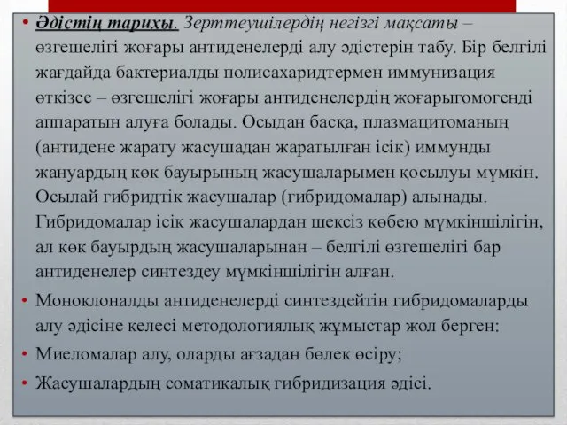 Әдістің тарихы. Зерттеушілердің негізгі мақсаты – өзгешелігі жоғары антиденелерді алу әдістерін