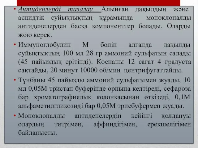 Антиденлерді тазалау. Алынған дақылдың және асцидтік суйықтықтың құрамында моноклоналды антиденелерден басқа