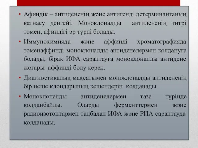 Афиндік – антидененің және антигенді детерминантаның қатнасу деңгейі. Моноклоналды антидененің титрі