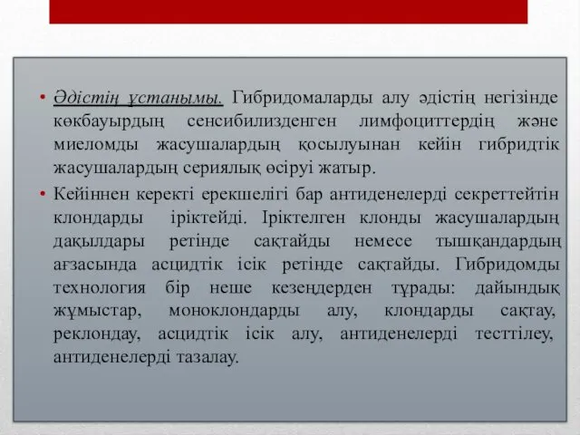 Әдістің ұстанымы. Гибридомаларды алу әдістің негізінде көкбауырдың сенсибилизденген лимфоциттердің және миеломды