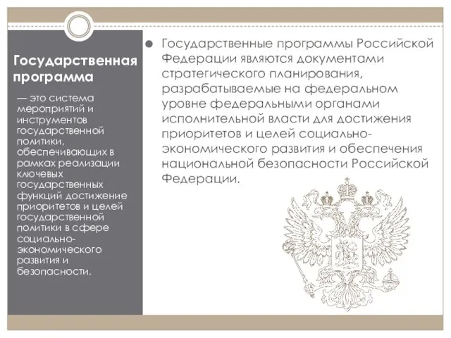 Государственная программа — это система мероприятий и инструментов государственной политики, обеспечивающих