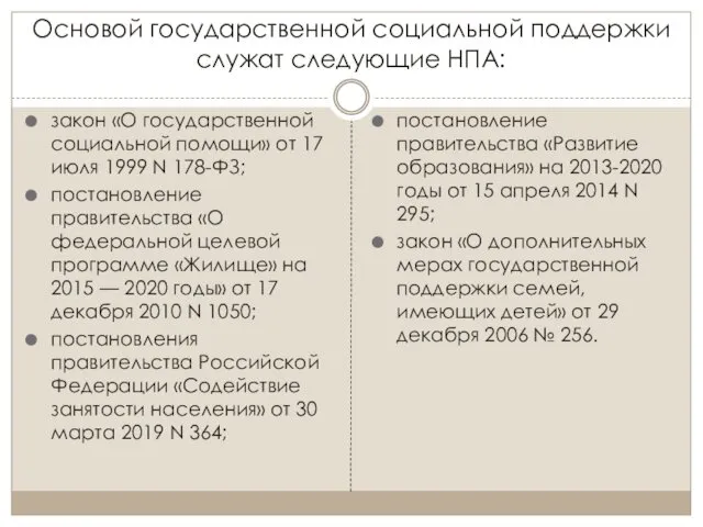 Основой государственной социальной поддержки служат следующие НПА: закон «О государственной социальной