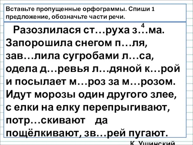 Разозлилася ст…руха з…ма. Запорошила снегом п…ля, зав…лила сугробами л…са, одела д…ревья