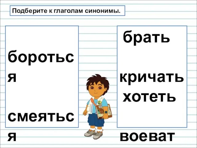 Подберите к глаголам синонимы. бороться смеяться бежать думать идти брать кричать хотеть воевать верить