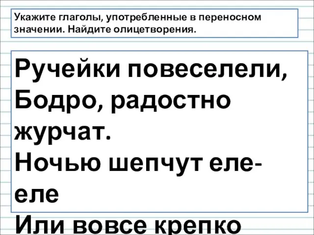 Ручейки повеселели, Бодро, радостно журчат. Ночью шепчут еле-еле Или вовсе крепко