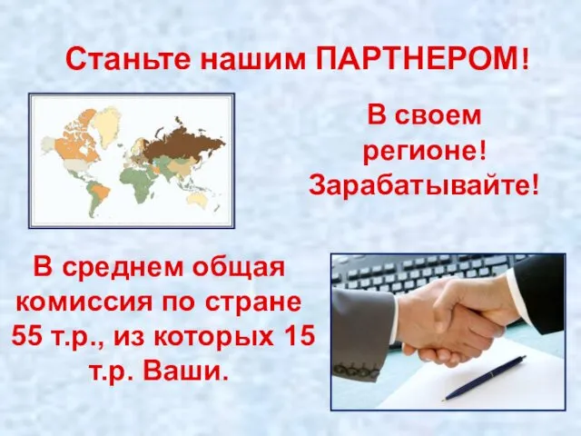 Станьте нашим ПАРТНЕРОМ! В среднем общая комиссия по стране 55 т.р.,