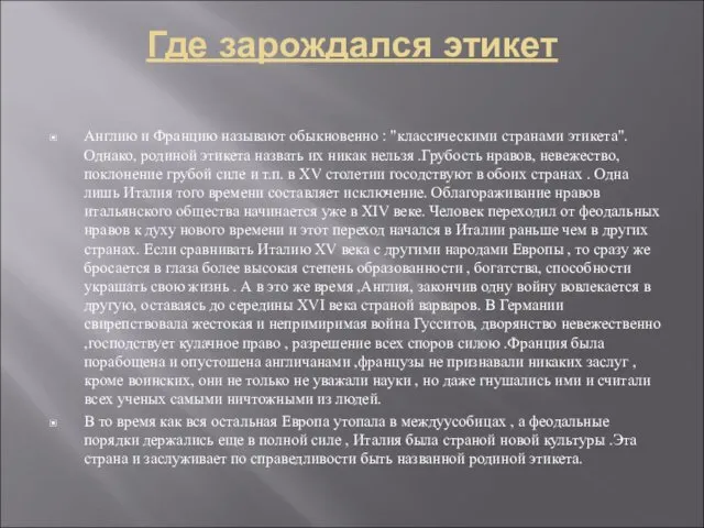 Где зарождался этикет Англию и Францию называют обыкновенно : "классическими странами