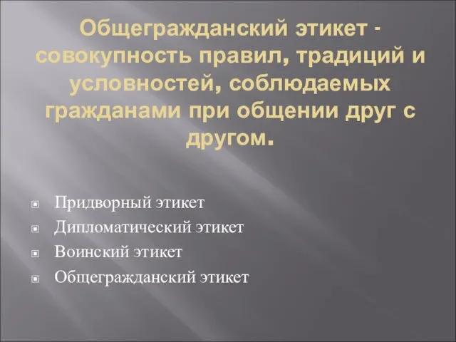 Общегражданский этикет - совокупность правил, традиций и условностей, соблюдаемых гражданами при