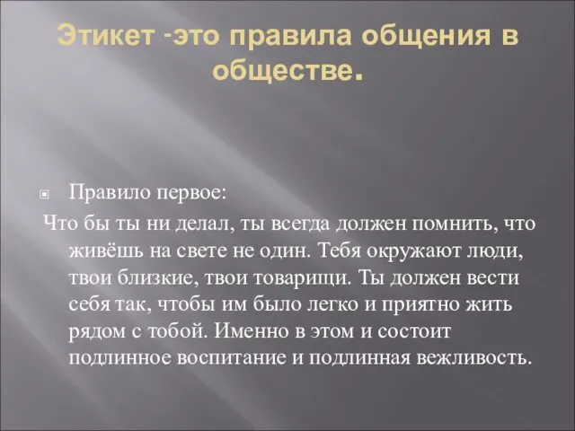 Этикет -это правила общения в обществе. Правило первое: Что бы ты