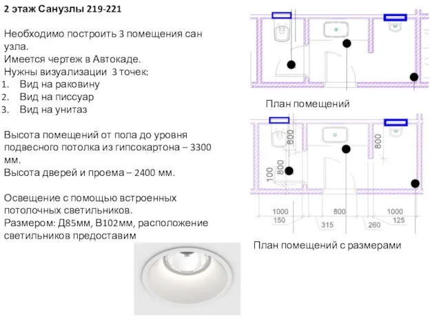 2 этаж Санузлы 219-221 Необходимо построить 3 помещения сан узла. Имеется