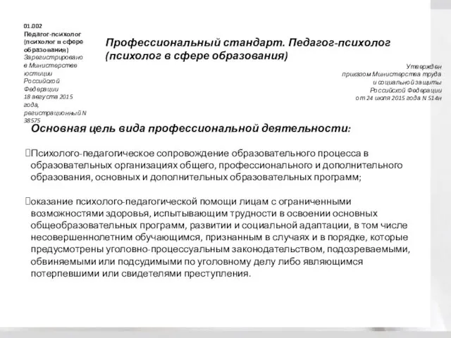 Профессиональный стандарт. Педагог-психолог (психолог в сфере образования) Утвержден приказом Министерства труда