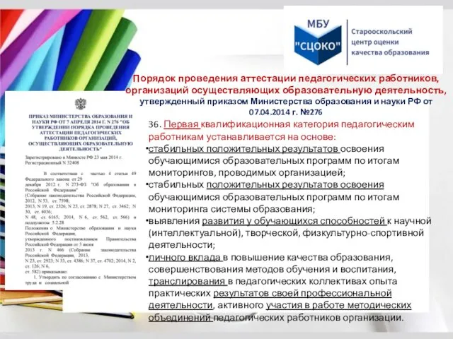 Порядок проведения аттестации педагогических работников, организаций осуществляющих образовательную деятельность, утвержденный приказом