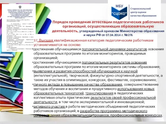 Порядок проведения аттестации педагогических работников организаций, осуществляющих образовательную деятельность, утвержденный приказом