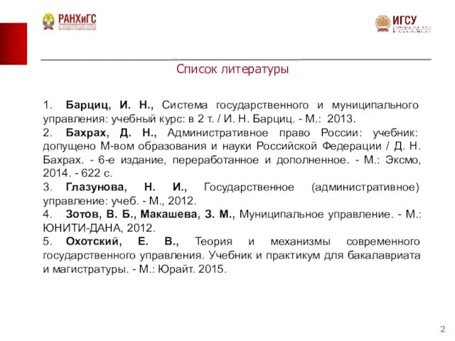 Список литературы 1. Барциц, И. Н., Система государственного и муниципального управления: