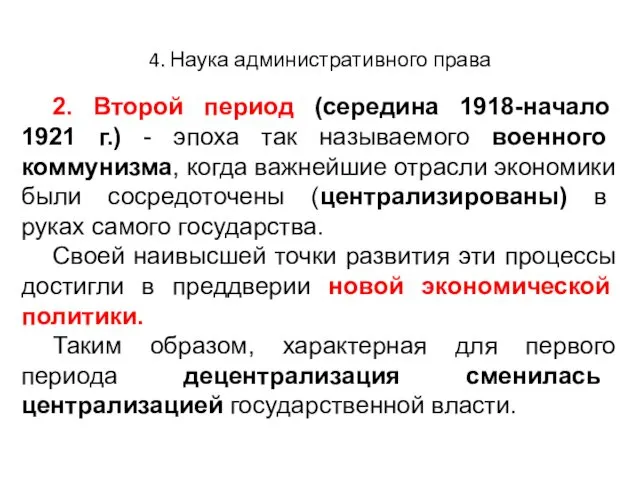 4. Наука административного права 2. Второй период (середина 1918-начало 1921 г.)