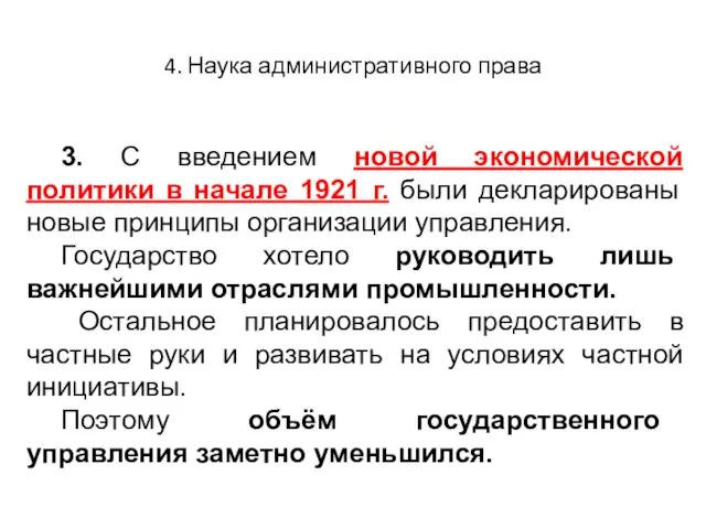 4. Наука административного права 3. С введением новой экономической политики в