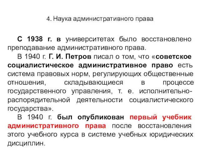 4. Наука административного права С 1938 г. в университетах было восстановлено