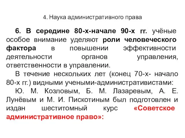 4. Наука административного права 6. В середине 80-х-начале 90-х гг. учёные