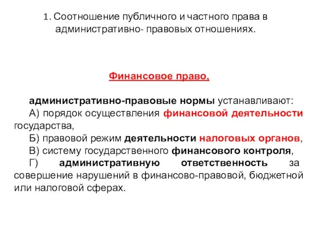 1. Соотношение публичного и частного права в административно- правовых отношениях. Финансовое