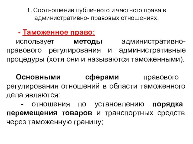 1. Соотношение публичного и частного права в административно- правовых отношениях. -