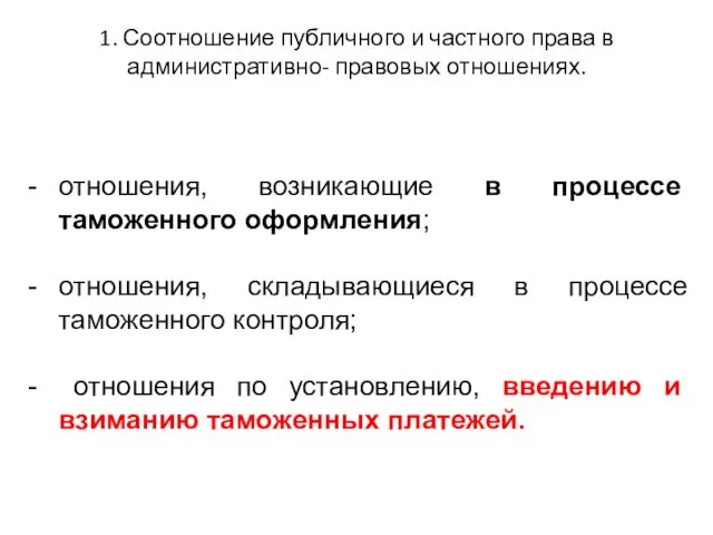 1. Соотношение публичного и частного права в административно- правовых отношениях. отношения,