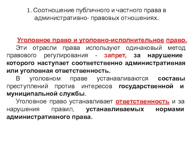 1. Соотношение публичного и частного права в административно- правовых отношениях. Уголовное