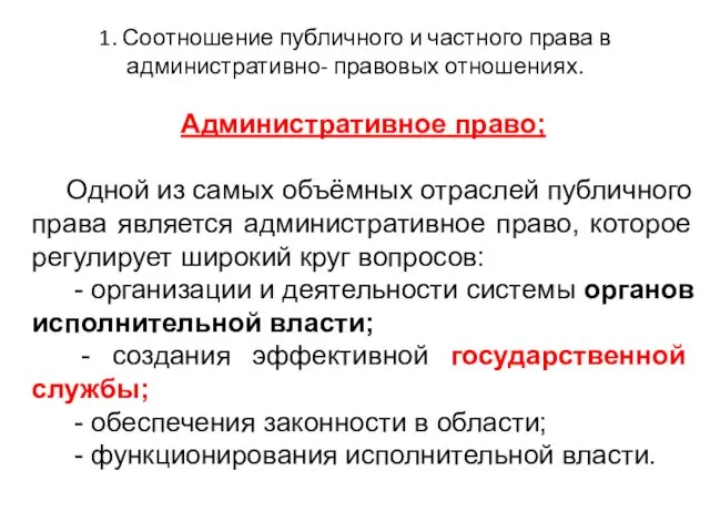 1. Соотношение публичного и частного права в административно- правовых отношениях. Административное