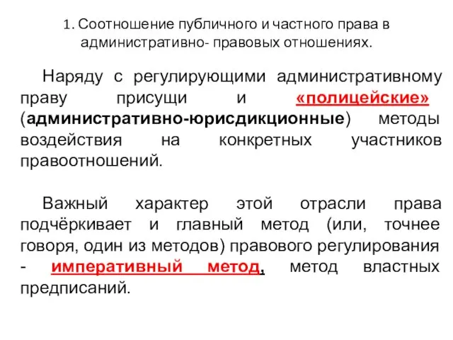 1. Соотношение публичного и частного права в административно- правовых отношениях. Наряду