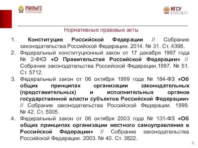 Нормативные правовые акты Конституция Российской Федерации // Собрание законодательства Российской Федерации.