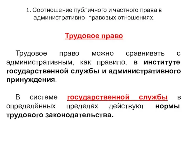 1. Соотношение публичного и частного права в административно- правовых отношениях. Трудовое