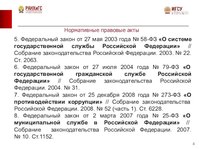 Нормативные правовые акты 5. Федеральный закон от 27 мая 2003 года