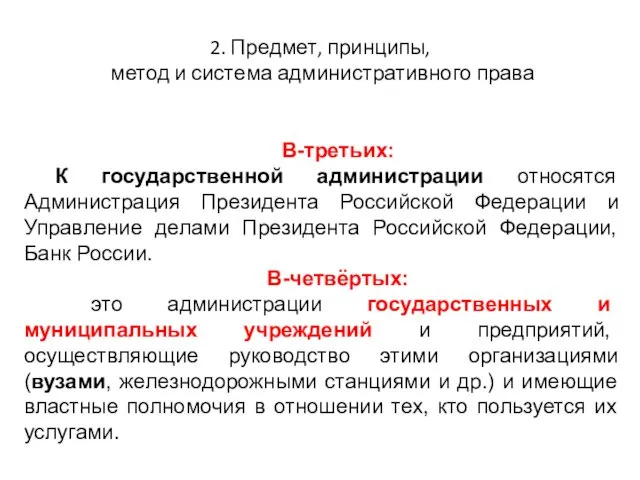 2. Предмет, принципы, метод и система административного права В-третьих: К государственной