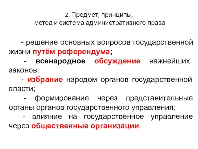 2. Предмет, принципы, метод и система административного права - решение основных