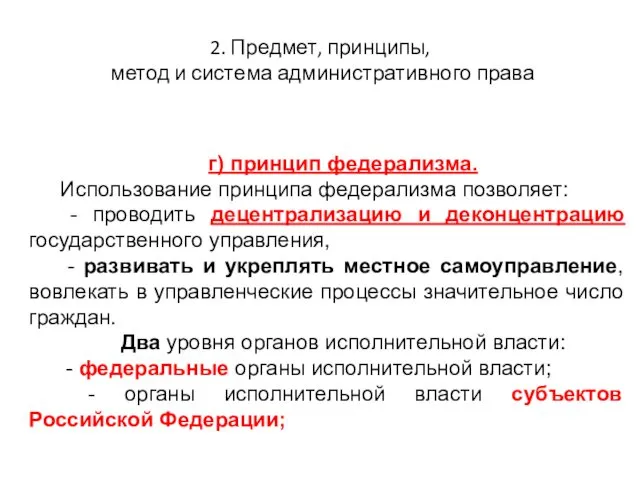 2. Предмет, принципы, метод и система административного права г) принцип федерализма.