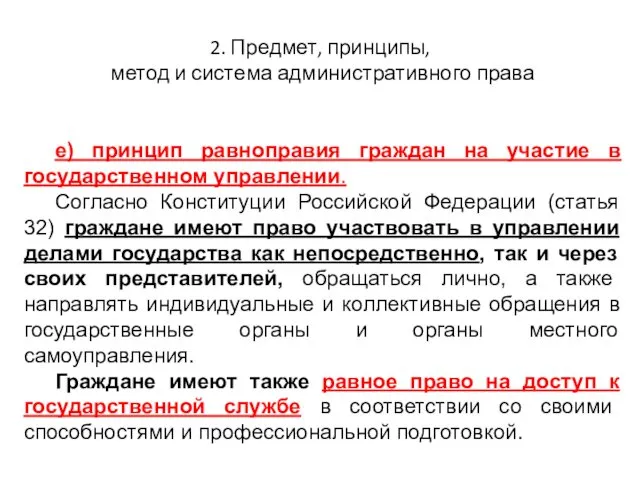 2. Предмет, принципы, метод и система административного права е) принцип равноправия