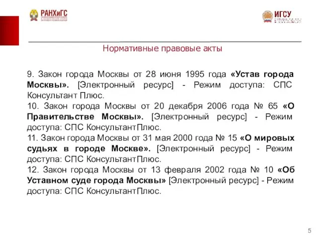 Нормативные правовые акты 9. Закон города Москвы от 28 июня 1995