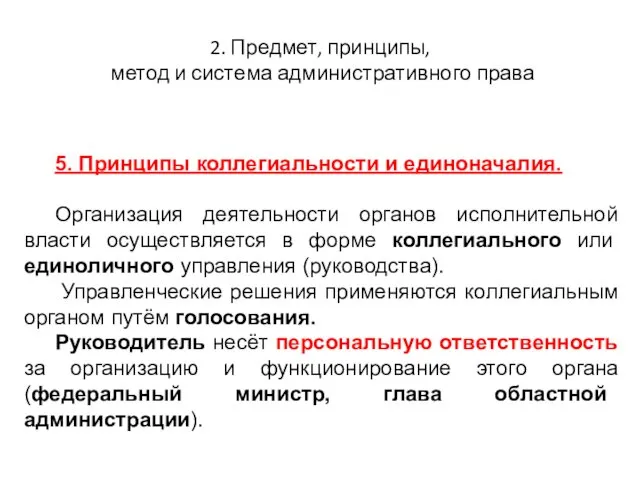 2. Предмет, принципы, метод и система административного права 5. Принципы коллегиальности