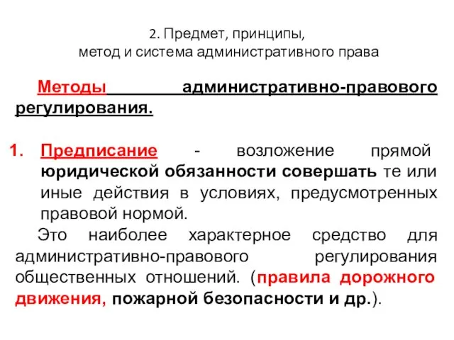 2. Предмет, принципы, метод и система административного права Методы административно-правового регулирования.