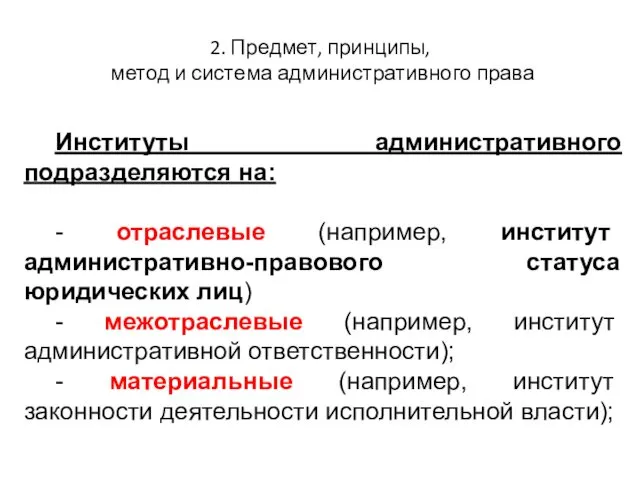 2. Предмет, принципы, метод и система административного права Институты административного подразделяются