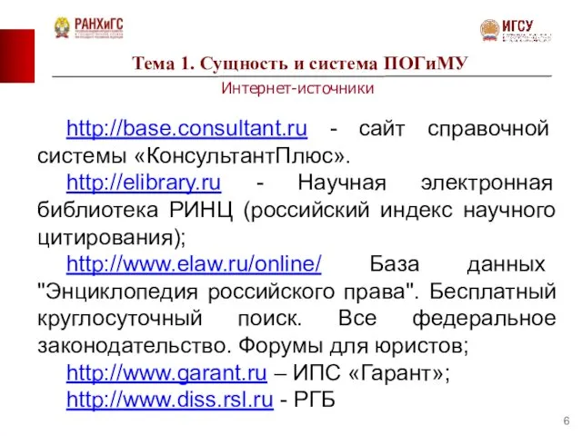 Тема 1. Сущность и система ПОГиМУ Интернет-источники http://base.consultant.ru - сайт справочной